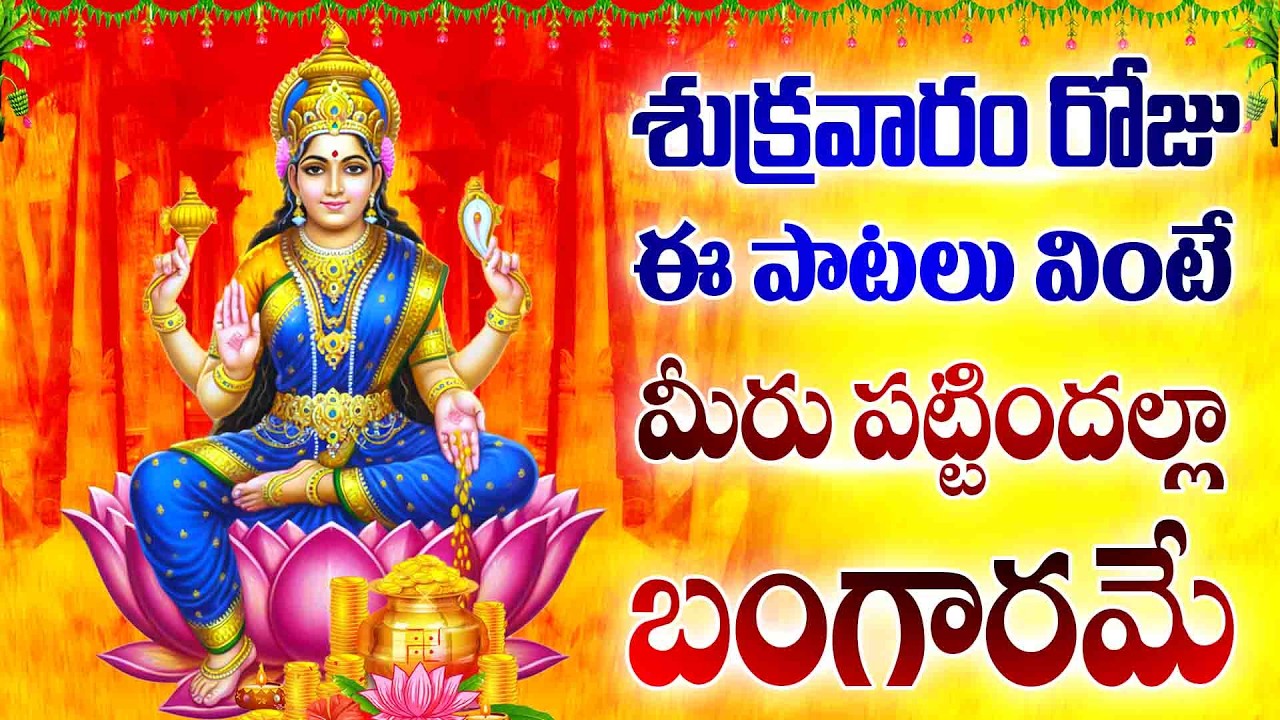 శుక్రవారం రోజు ఈ పాటలు వింటే మీరు పట్టిందల్లా బంగారమే - SRI MAHALAKSHM STHUTHI BHAKTHI TELUGU PATALU