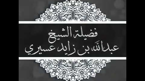 سورة الزمر من آية ٢٢ حتى ٥٦ 《 عبدالله عسيري 》
