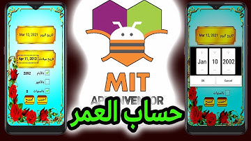 تطبيق حساب العمر آب انفينتور MIT App Inventor
