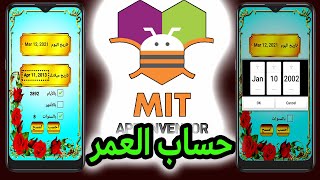 تطبيق حساب العمر آب انفينتور MIT App Inventor screenshot 4