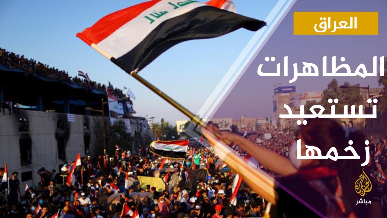 عودة المظاهرات في #العراق وسقوط قتلى وجرحى بعد انتهاء مهلة الأسبوع التي حددها المتظاهرون