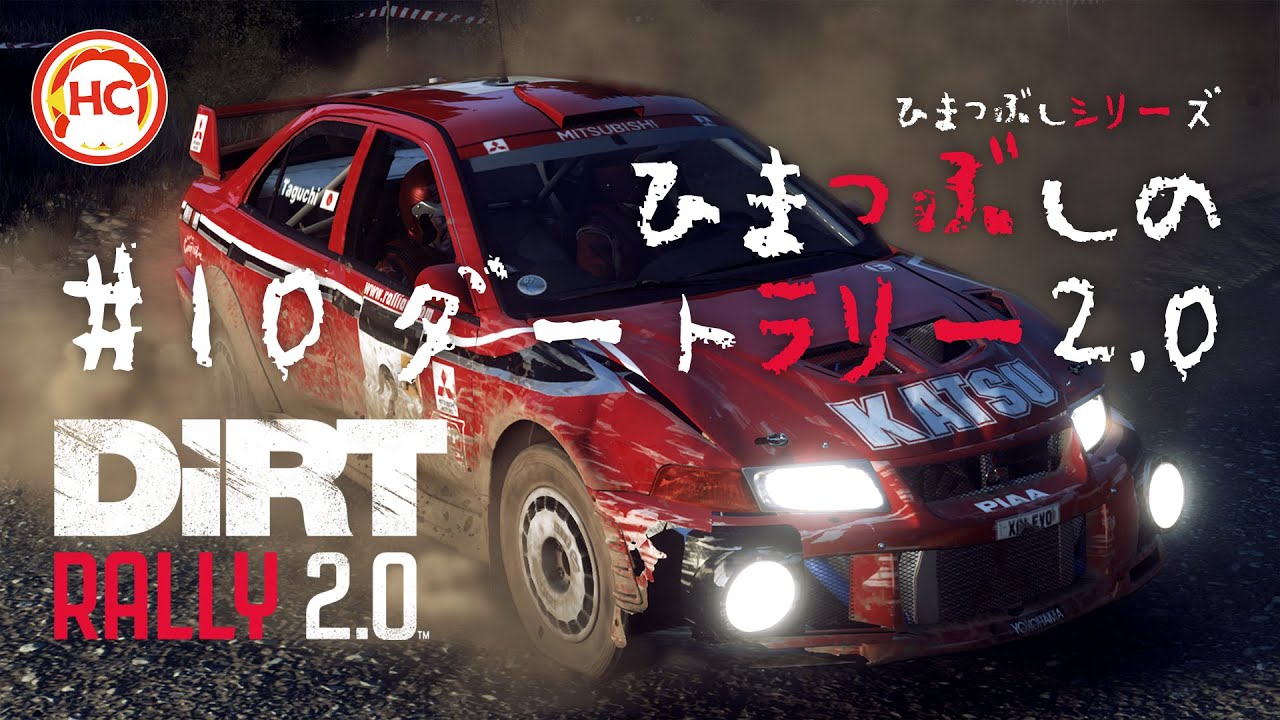 Ps5 ひまつぶしのダートラリー2 0 10 ひまつぶしシリーズ Youtube