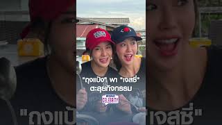 “ถุงแป้ง“ พา ”เจสซี่” ตะลุยกิจกรรม | MONO CELEBRITY
