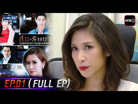 สื่อริษยา | Ep.01 (FULL EP) | 27 มี.ค. 69 | GMM25