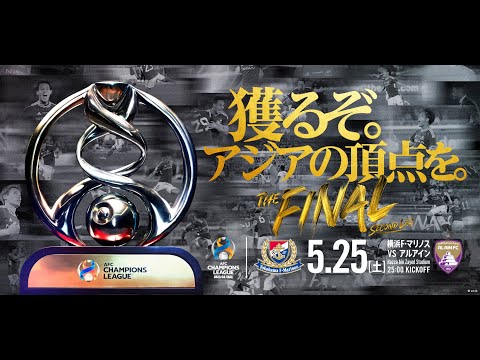 獲るぞ。アジアの頂点を。｜ACL決勝 第２戦 キックオフ前 スペシャルムービー