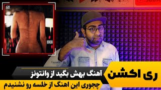 ری اکشن آهنگ بهش بگید از کوروش و آرتا و سپهر خلسه