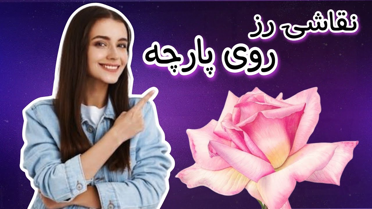 نقاشی روی پارچه /نقاشی مرحله به مرحله گل رز روی پارچه