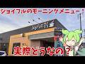 【ジョイフル】ジョイフルのモーニングメニューって実際どうなの？