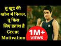 तू खुद की खोज में निकल, IAS motivation video narrated by Amitabh Bachchan great motivational word