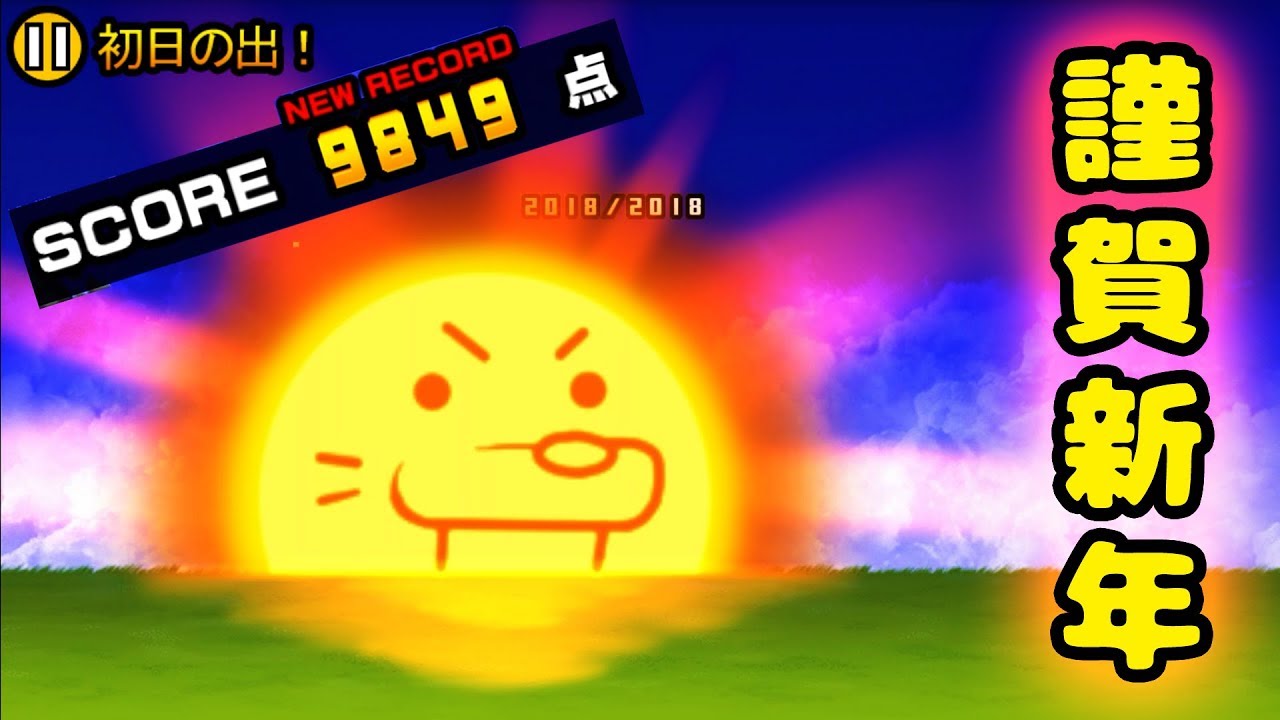 にゃんこ大戦争 謹賀新年 18初日の出 最速 9849点 Battlecatking Youtube にゃんこ大戦争 謹賀新年 18初日の出 最速 9849点 Battlecatking Youtube