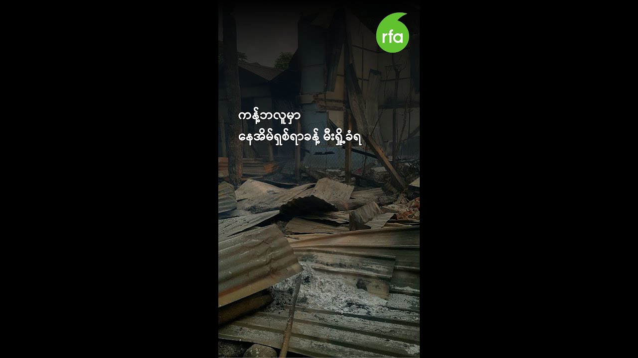 ကန့်ဘလူမှာ နေအိမ်ရှစ်ရာခန့် မီးရှို့ခံရ ~~~