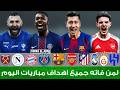 لمن فاته مباريات اليوم  شاهد جميع اهداف مباريات اليوم السبت 2 5 2026  ملخص مباريات اليوم
