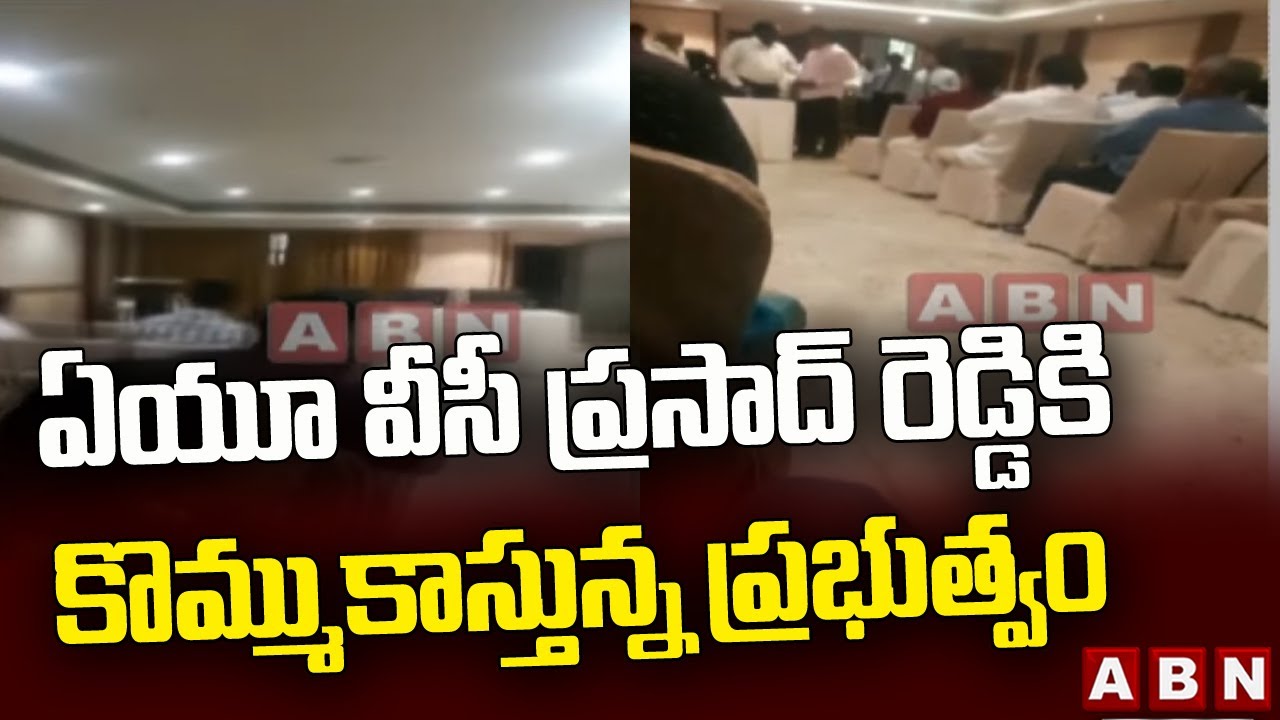 ఏయూ వీసీ ప్రసాద్ రెడ్డికి  కొమ్ముకాస్తున్న ప్రభుత్వం, అధికారులు|| MLC election code||ABN Telugu