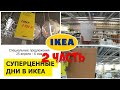 💐ИКЕА🍭РАСПРОДАЖА 2019+ОФИГЕННЫЕ 🔥НОВИНКИ.💋ОБЗОР МАГАЗИНА IKEA