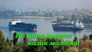 Песня---По Дону Гуляет Казак Молодой...