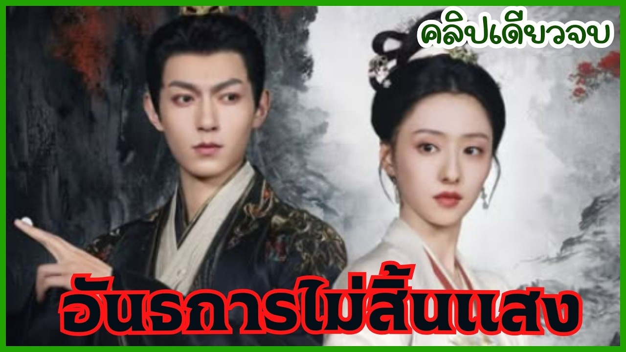 คลิปเดียวจบ | อันธการไม่สิ้นแสง แผ่นดินสั่นคลอนจากบุปผาในวังหลัง สู่ผู้เปลี่ยนชะตาแผ่นดิน.Ep.1-32