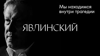 Григорий Явлинский: «Мы находимся внутри трагедии» #солодников