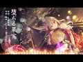【歌ってみた】堕ちる果実 / Fortuna Regina【デレマス】