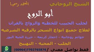 دعاء,الزواج,سحر,المحبه واتساب الشيخ 009647702766133