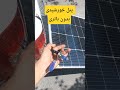 پنل خورشیدی بدون باتری چه جریان خروجی داره