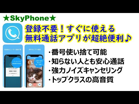 【SkyPhone】登録不要ですぐ使える無料通話アプリが超絶便利！番号使い捨てOK。知らない人との通話も気軽にできる♪