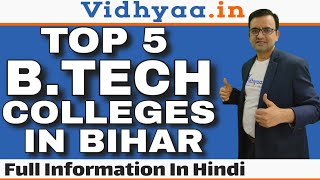 TOP 5 B.TECH COLLEGES IN BIHAR | BEST B.TECH COLLEGES IN BIHAR 2024 | ADMISSION | PLACEMENTS