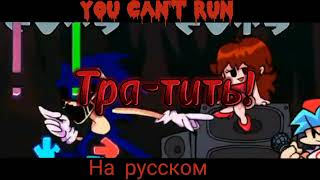 &quot;you can&#39;t run&quot; на русском фан перевод 2 фаза!