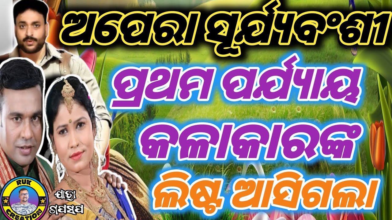 ଅପେରା ସୂର୍ଯ୍ୟବଂଶୀ ପ୍ରଥମ ପର୍ଯ୍ୟାୟ କଳାକାରଙ୍କ ଲିଷ୍ଟ ଆସିଗଲା #rukcreation #jatraupdate #aperasuryabansi