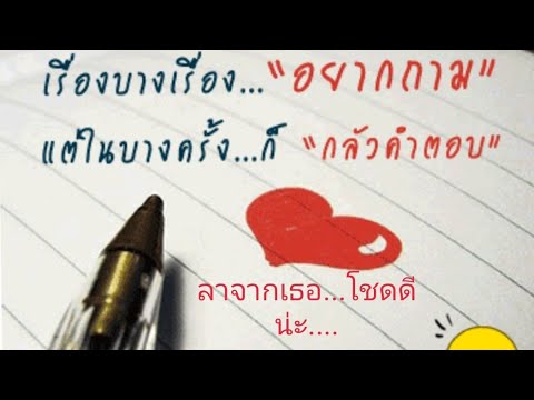 #ลาจากเธอ#......