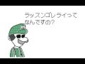 ラッスンゴレライ「刹那」うごメモ3D