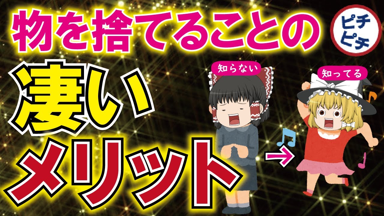 【ゆっくり解説】物を捨てるヤバいメリット！捨てないと手に入らないものとは【うわさのゆっくり解説】