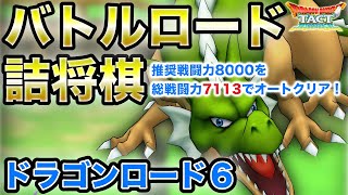 【ドラクエタクト】ベホイミを回避！ドラゴンロード６【バトルロード詰将棋】【無課金攻略】