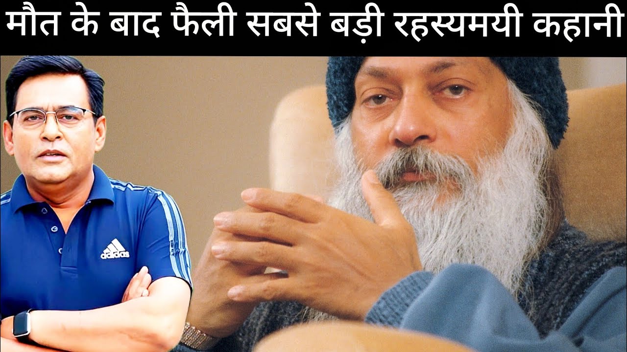 OSHO Death Mystery: सच, साजिश या अंधविश्वास? पूरी कहानी | shams ki zubani ||