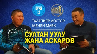 SPORTS AWARDS-2021: АСКАРОВ & СУЛТАН уулу