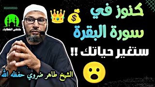 الشيخ طاهر ضروي حفظه الله .. كنوز في سورة البقرة ستغير حياتك للأفضل 😮 #الشيخ_طاهر_ضروي