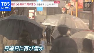 日曜日から東京で再び雪か・・・３連休明けどうなる？【news23】