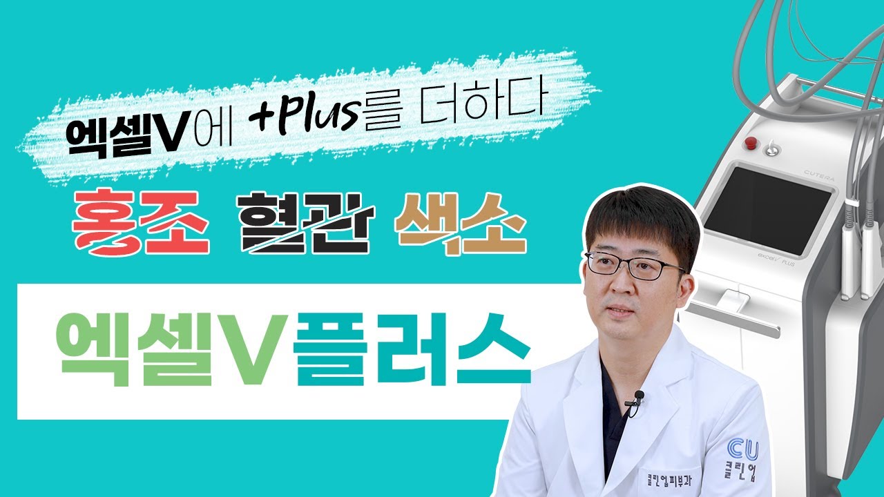 미사역 피부과, 피부 홍조? 얼굴을 붉힐 수 있는 Excel V Plus!