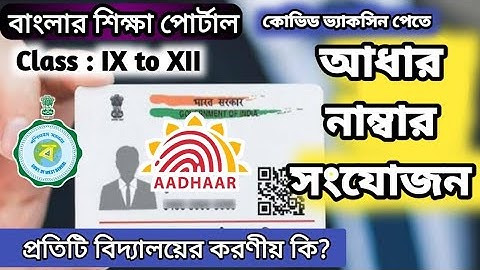 Aadhar Number Update in Banglar Shiksha Portal | Class IX to XII Covid Vaccination Programme |