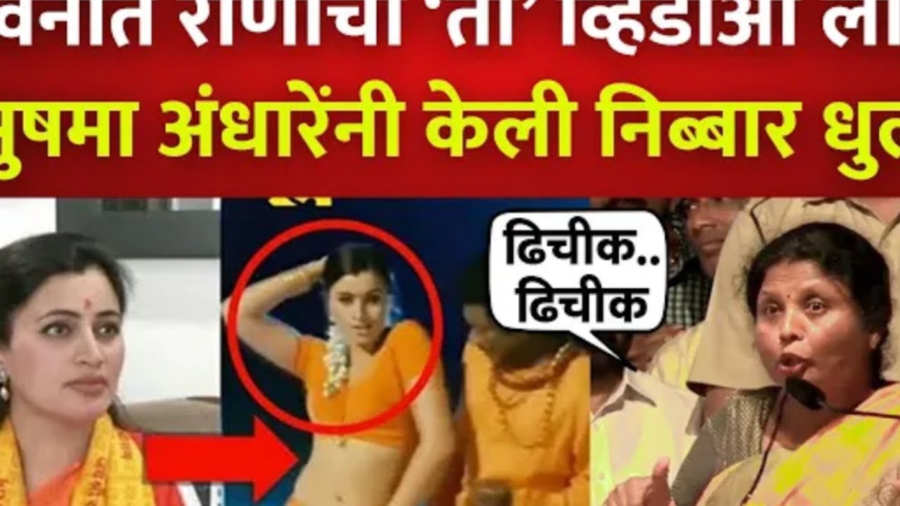 नवनीत राणाचा तो व्हिडीओ लाऊन सुषमा अंधारेंनी केली धुलाई, Sushma Andhare on Navneet Rana