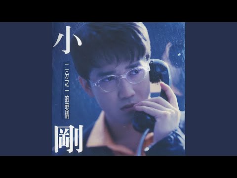 Er Fen Zhi Yi De Ai Qing