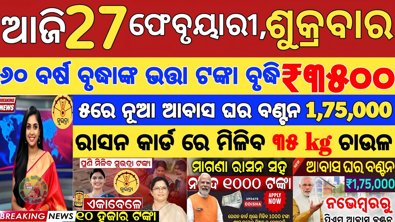 today's morning news odisha/27 February 2026/subhadra yojana online registration/odisha news today.