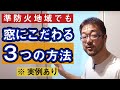 【最前線】準防火地域でも窓にこだわる3つの方法（早田 お気に入りパターンの実例あり）