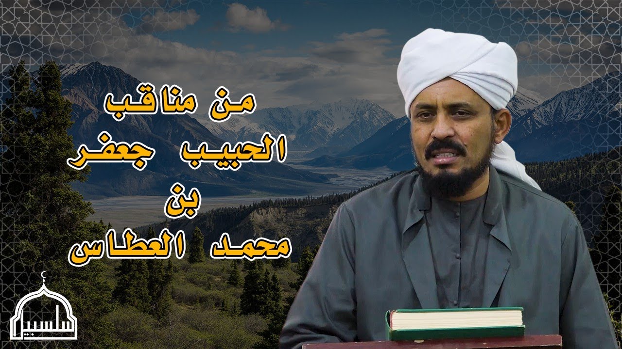 من مناقب الحبيب جعفر بن محمد العطاس