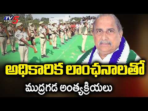 AP Government To Conduct Mudragada Padmanabham's Last Rites With State Honours | TV5 News - TV5NEWS