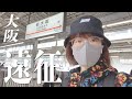 推しに会いに大阪に行ってきました