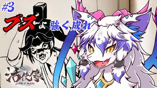 【活俠傳 #3】【1周目初見プレイ】ブスでも、唐門の当主になれますか！