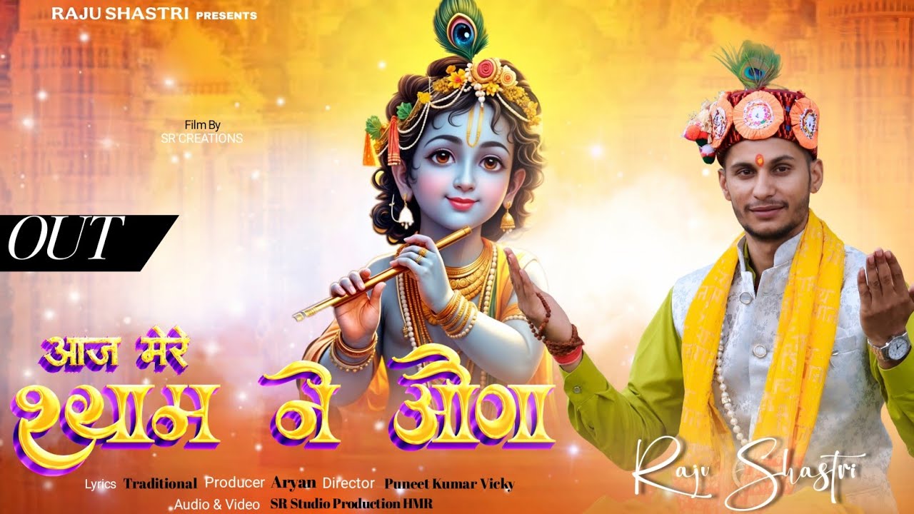 आज मेरे श्याम ने औणा || राजू शास्त्री || NEW KRISHAN BHAJAN 2025 || JANMASHTAMI SPECIAL ||