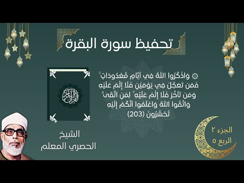 سورة البقرة ربع و اذ ك ر وا الل ه ف ي أ ي ام م ع د ود ات الحصري المعلم تحفيظ القران