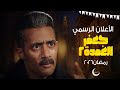 Promo And Trailer Jaafar Al Omda Series 2 Part 2 Starring Mohamed Ramadan Ramadan 2026 