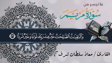 ما تيسر من سورة مريم بصوت القارئ / معاذ سلطان شرف